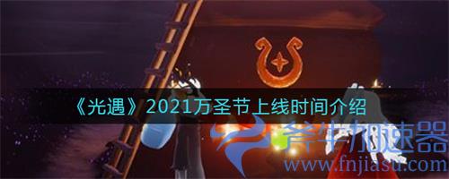 光遇万圣节什么时候开始2021 活动开启时间分析