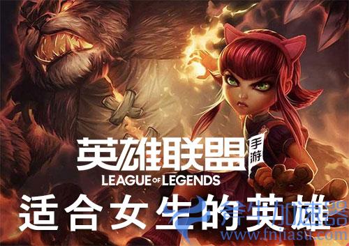 lol手游适合女生的英雄 颜值高实力强不当花瓶