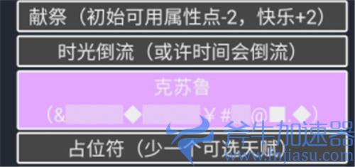 人生重开模拟器克苏鲁有什么用 天赋效果介绍