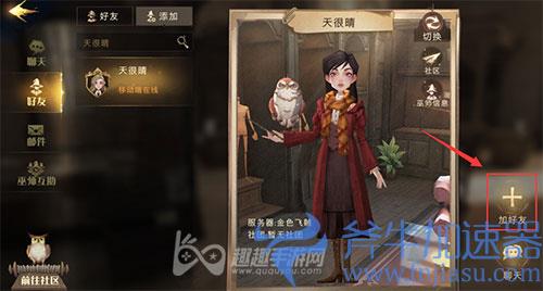 哈利波特魔法觉醒怎么加好友04