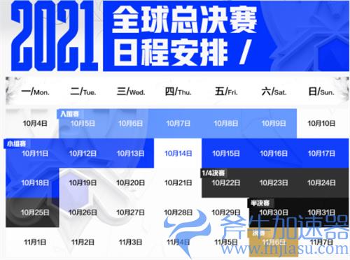 英雄联盟2021全球总决赛赛程一览 比赛时间表