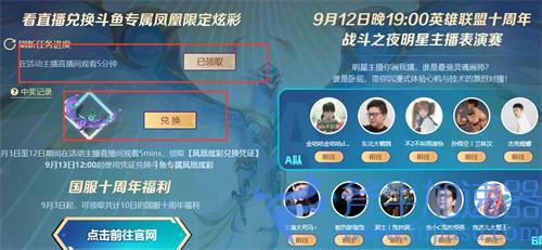 lol十周年凤凰炫彩斗鱼怎么领