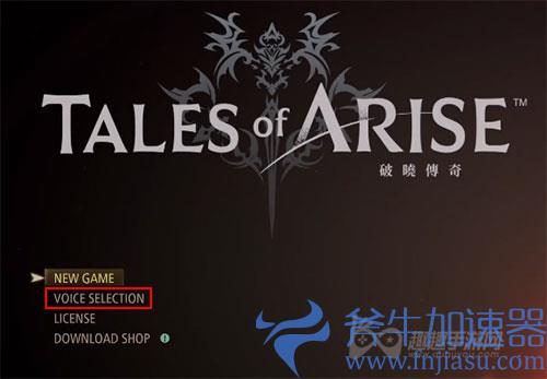 破晓传说怎么改成日文语音01