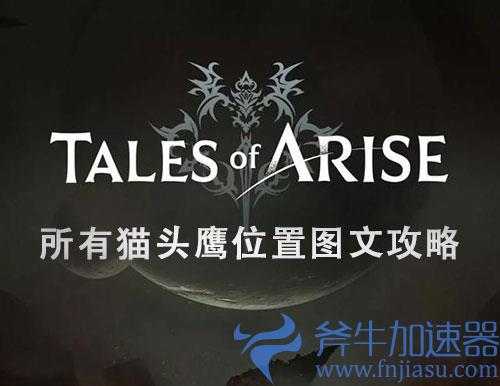 破晓传说猫头鹰位置大全 所有猫头鹰分布图文攻略