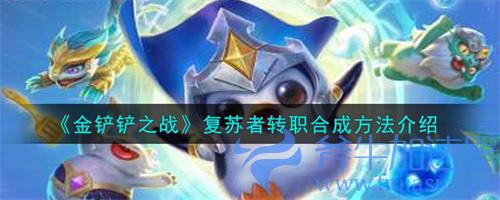 金铲铲之战复苏者怎么合成 转职铲子加什么