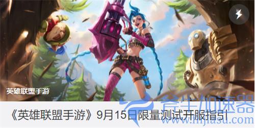 英雄联盟手游金克丝测试什么时候结束 持续多久时间