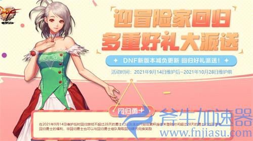dnf回归持续多长时间 多久会变成普通玩家