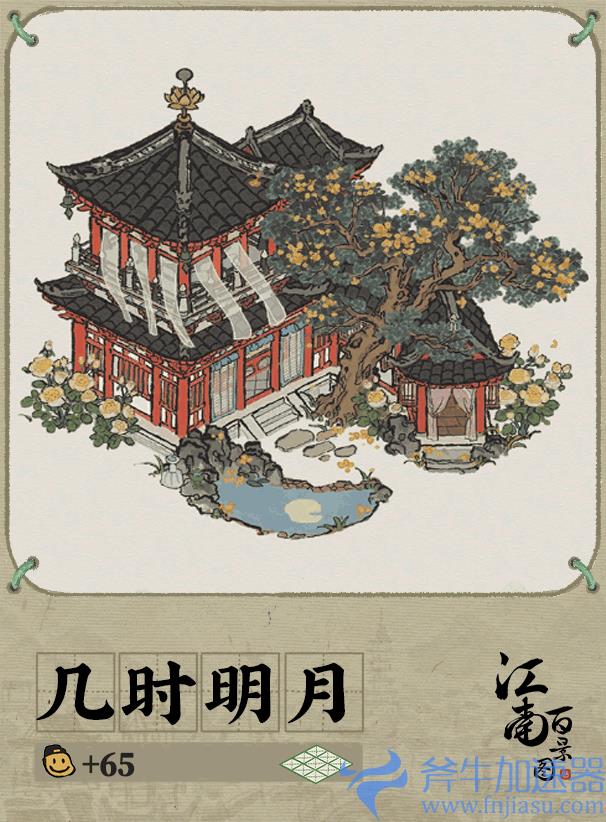 江南百景图几时明月放在哪个城市比较好