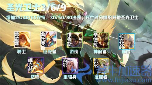 金铲铲之战圣光卫士阵容有哪些 都有什么英雄一览