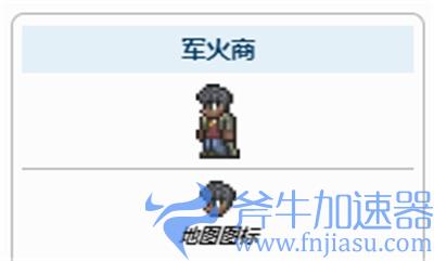 泰拉瑞亚军火商入住条件是什么 军火商怎么入住