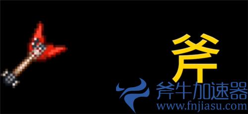 泰拉瑞亚砍树最快的东西是什么 伐木工必看武器斧头推荐