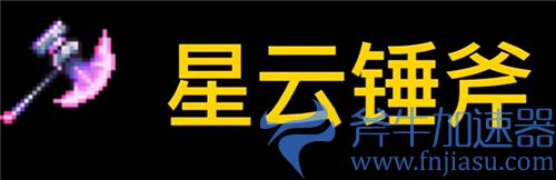 泰拉瑞亚砍树最快的东西是什么 伐木工必看武器斧头推荐