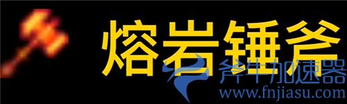 泰拉瑞亚砍树最快的东西是什么 伐木工必看武器斧头推荐