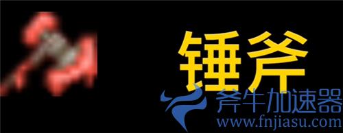 泰拉瑞亚砍树最快的东西是什么 伐木工必看武器斧头推荐