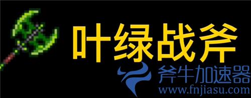 泰拉瑞亚砍树最快的东西是什么 伐木工必看武器斧头推荐