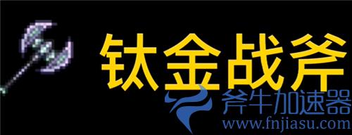 泰拉瑞亚砍树最快的东西是什么 伐木工必看武器斧头推荐