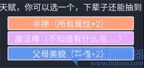 人生重开模拟器半神有什么用 天赋用途介绍