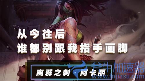 英雄联盟手游阿卡丽出装推荐 离群之刺出什么装备