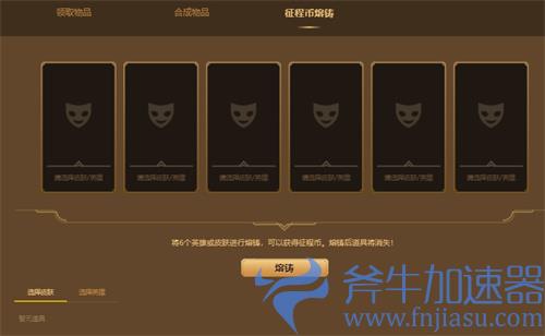 lol征程秘宝熔铸能获得多少币 熔铸规则介绍