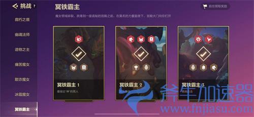 金铲铲之战冥铁霸主第二关怎么过 第二关通关教学