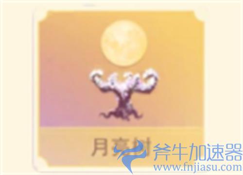 摩尔庄园月亮树有什么用