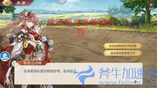 三国志幻想大陆姜维出游完美结局攻略