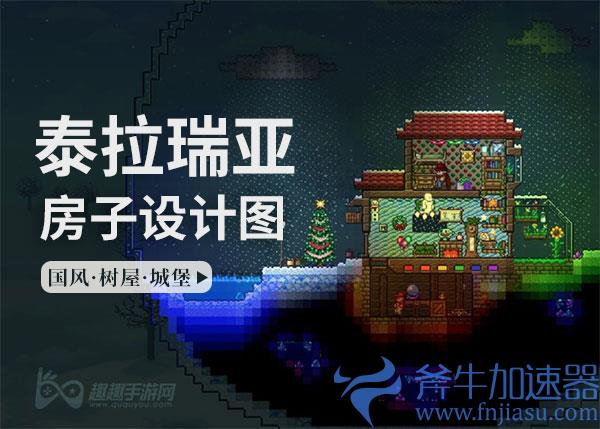 泰拉瑞亚家园设计图 好看的房子分享大全