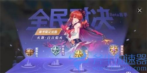 斗罗大陆魂师对决火舞皮肤怎么获得 获取方法介绍