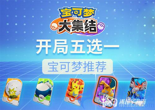 宝可梦大集结开局五选一哪个好 