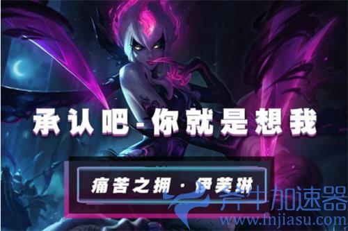 英雄联盟手游伊芙琳天赋怎么搭配 痛苦之拥符文加点推荐