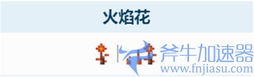 泰拉瑞亚火焰花怎么获得 采集地点方式介绍
