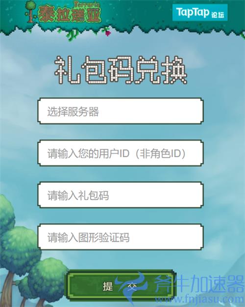 泰拉瑞亚兑换码怎么用 1.4国服礼包码在哪里输入