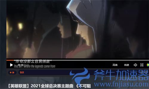 英雄联盟2021全球总决赛主题曲不可阻挡全网首发