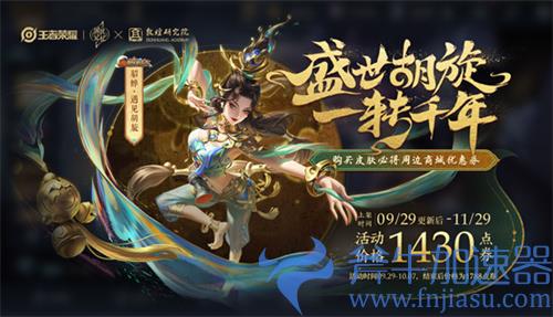 貂蝉遇见胡旋什么时候结束 皮肤下架时间介绍