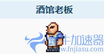 泰拉瑞亚酒馆老板入住条件是什么 酒馆老板怎么入住