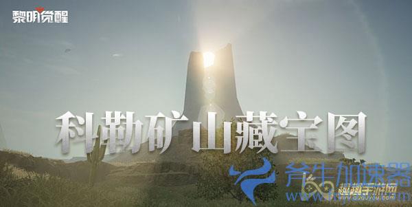 黎明觉醒矿山藏宝图位置汇总 科勒矿山宝藏位置大全