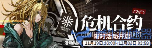 明日方舟危机合约赛季多久一次 活动时间间隔详解