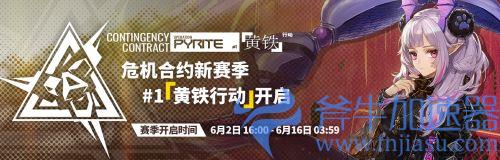 明日方舟危机合约赛季多久一次 活动时间间隔详解