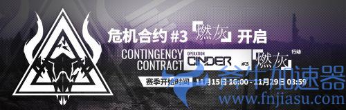 明日方舟危机合约赛季多久一次 活动时间间隔详解