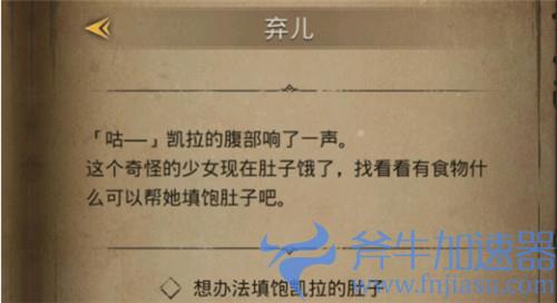 地下城堡3弃儿任务怎么做 给凯拉吃什么才能填饱肚子