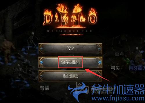 暗黑2重制版女伯爵怎么反复刷01