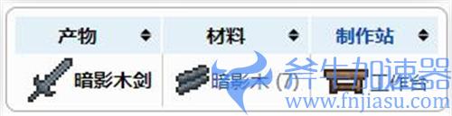 泰拉瑞亚暗影木剑怎么制作 合成方法讲解