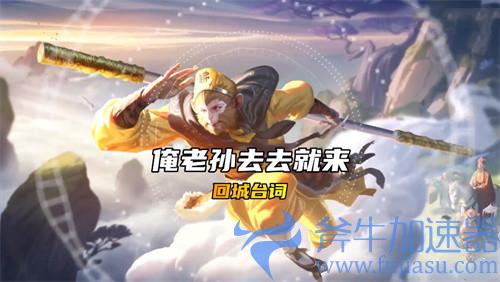 王者荣耀孙悟空孙行者台词大全 局内语音汇总