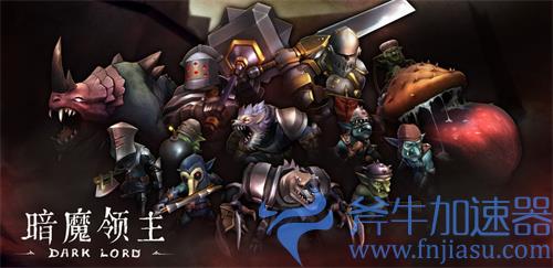 暗魔领主秘境掉落物大全 掉落物汇总