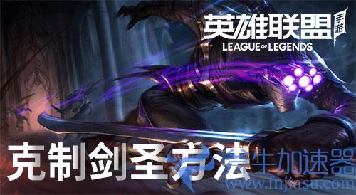 英雄联盟手游剑圣怎么克制01