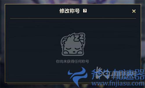 英雄联盟手游称号为什么没有