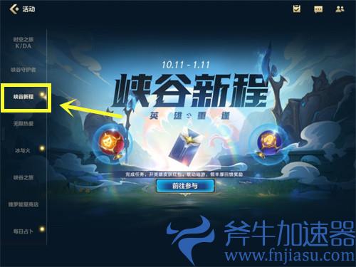 英雄联盟手游峡谷新程活动在哪里 活动入口介绍