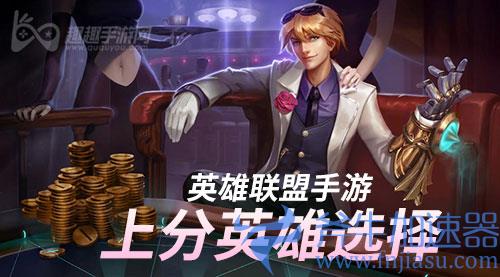 英雄联盟手游哪些英雄好上分