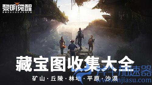 黎明觉醒藏宝图全收集