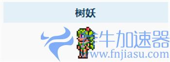 泰拉瑞亚树妖喜欢和谁住